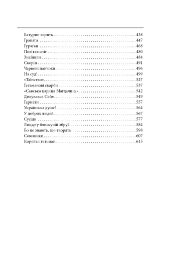 Мазепа. Не вбивай. Батурин - фото 22