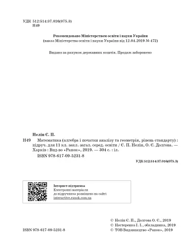 Математика (алгебра і початки аналізу та геометрія, рівень стандарту) підручник для 11 класу - фото 5