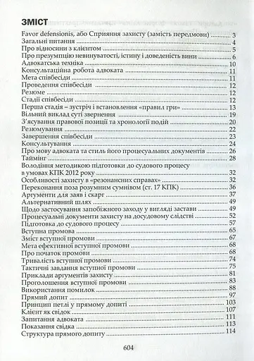 Адвокатская техника (подготовка к процессу и методике убеждения) – Ярослав Зейкан, Александр Лысак, Наталья Рябец - фото 3