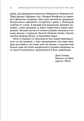 Український вплив на російську культуру. 1750–1850 - фото 4