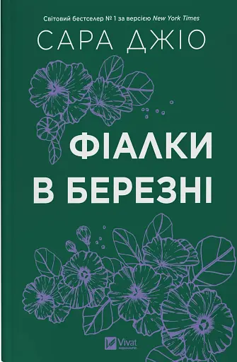Фіалки в березні