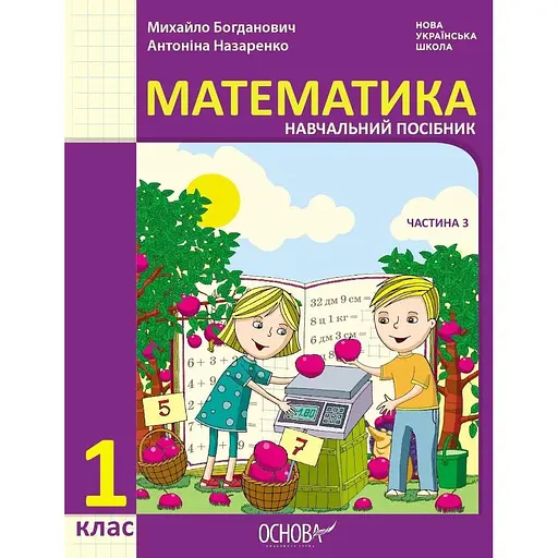 1 класс. Математика. Учебное пособие. Часть 3 (к учебнику М. Богданович, А. Назаренко)