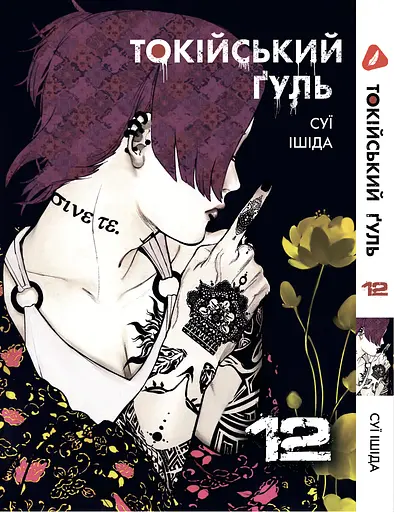 Комплект Манги Yohoho Print Токійський гуль Tokyo Ghoul Том з 01 по 14 YP TGSET 03 - фото 8