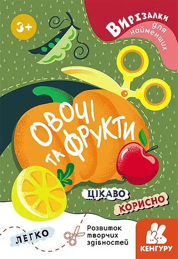 Вырезалки для самых маленьких, Кенгуру, Овощи и фрукты (украинский)