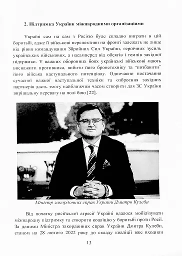 Воєнно-політична обстановка в ході російсько-української війни (лютий - червень 2022 року). Збірник інформаційно-аналітичних матеріалів - фото 12