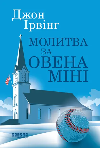 Молитва за Овена Міні - Джон Ірвінг - фото 1