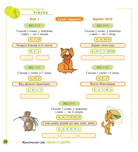Конструктор слів "АБеВеГеҐеДЕЙЯ". 245 захоплюючих головоломок для тебе, твоїх друзів та родичів. Рівень 1 (початковий) - фото 5