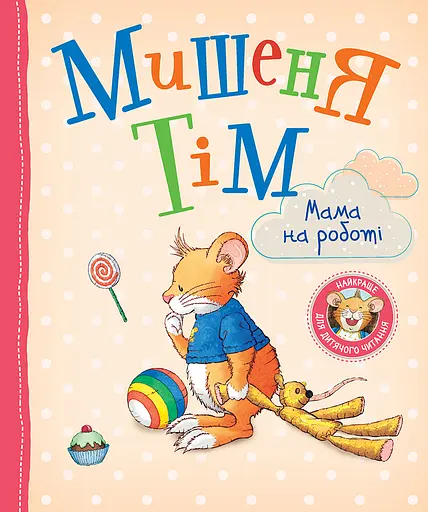 Мишеня Тім. Мама на роботі - Анна Казаліс