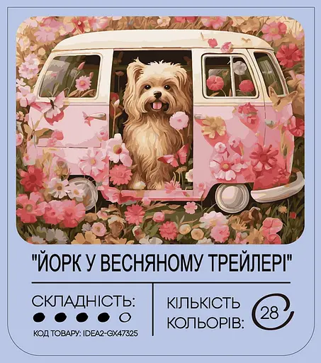 Набор для росписи "Йорк в весеннем трейлере" 40*50 см, IDEA2-GX47325, ТМ "99IDEAS" - фото 2