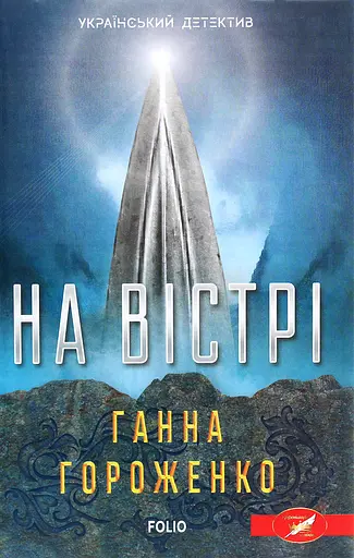 На вістрі - Ганна Гороженко