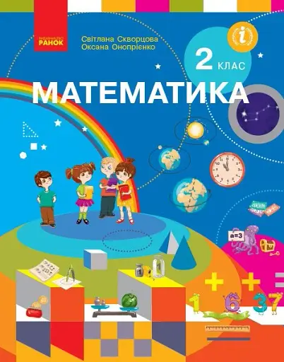 Математика. Підручник. 2 клас