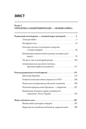 Червоне століття. Том 3. Третя криза західної цивілізації — «холодна війна» - фото 19