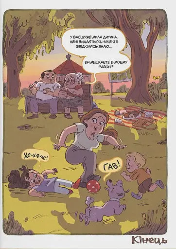 Догори дриґом: Сельма і собаче життя - фото 8