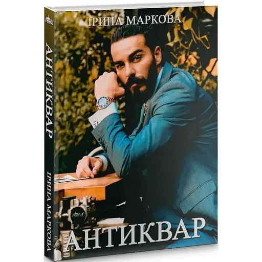Книга Антиквар - Ірина Маркова (Видавець Стасюк Л. С.) - фото 1