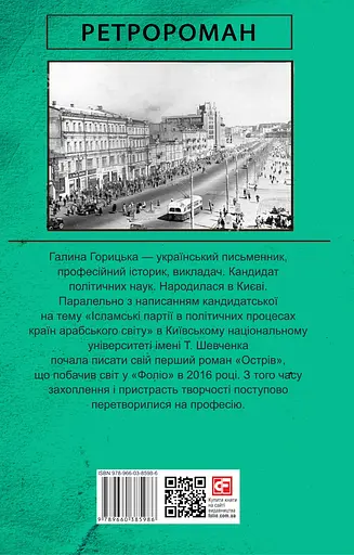 Церква святого Джеймса Бонда та інші вороги - Галина Горицька - фото 2