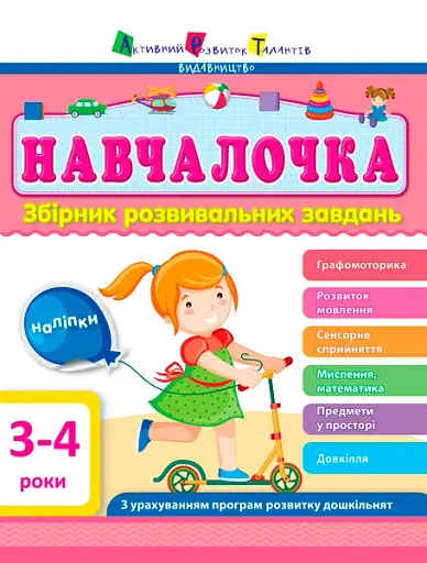 Навчалочка 3-4 роки. Збірник розвивальних завдань