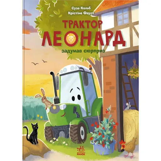 Трактор Леонард задумав сюрприз - Кольб Суза - фото 1