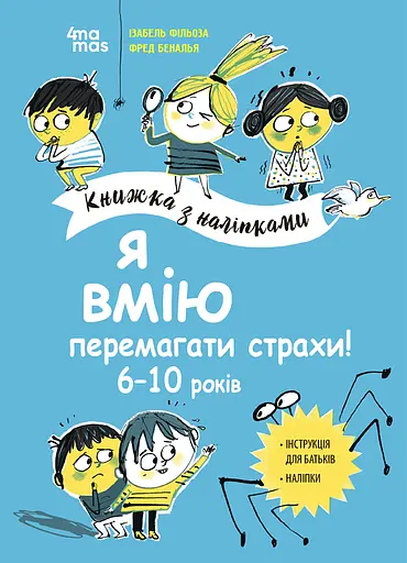 Я вмію перемагати страхи! 6-10 років. Книжка з наліпками - Ізабель Фільоза - фото 1