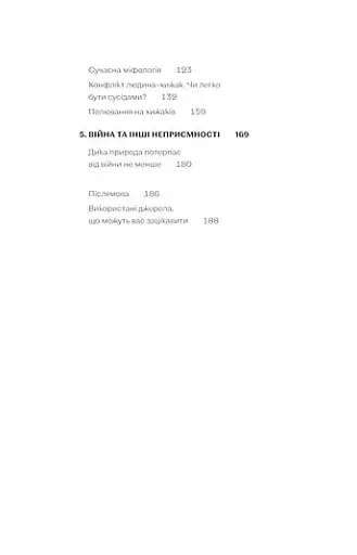 Хижі хроніки. Як полюють,кохають та ворогують ведмеді, леви і вовки - фото 7