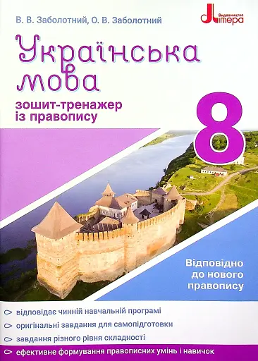 Українська мова 8 клас. Зошит-тренажер з правопису