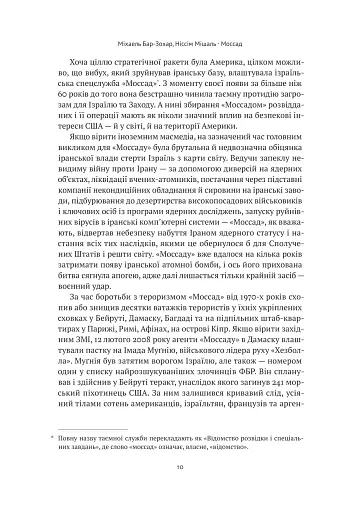 Моссад. Найвидатніші операції ізраїльської розвідки - фото 10
