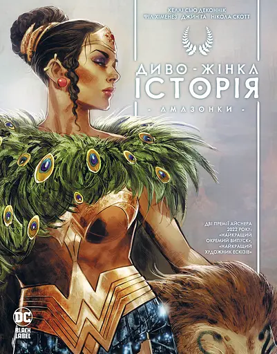 Диво-Жінка. Історія Амазонки - Келлі Сью ДеКоннік - фото 1