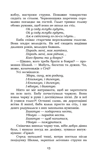 Чотири шаблі - фото 13