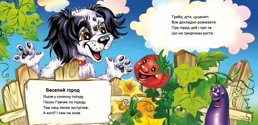 Вчимося разом. Моє любе цуценя - фото 4