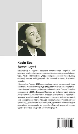 Каллокаїн - Карін Боє - фото 2