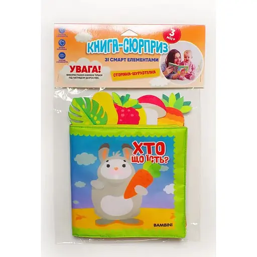 Книга м'яка зі смарт елементами «Хто що їсть?». Автор - Євген Павлович (Книжковий Хмарочос) - фото 1