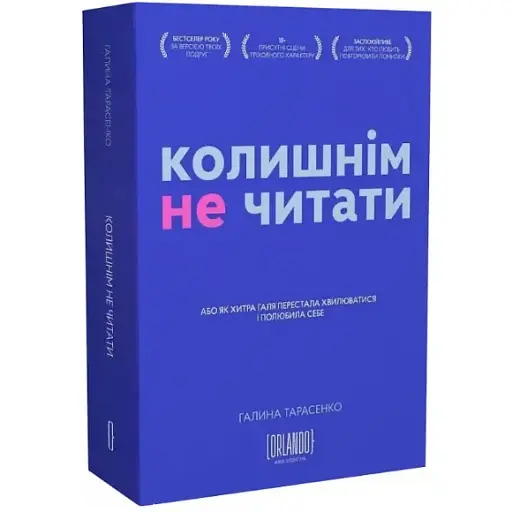 Книга Колишнім не читати - Галина Тарасенко (Орландо)