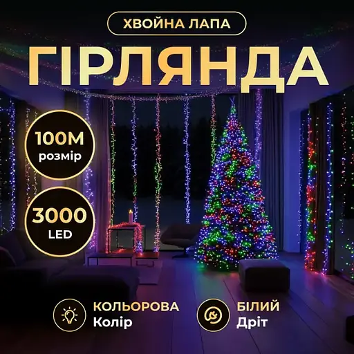 Новорічна гірлянда кімнатна роса 100 м 3000 LED Хвойна лапа білий провід Мультиколор Garlando D3000L100MWML