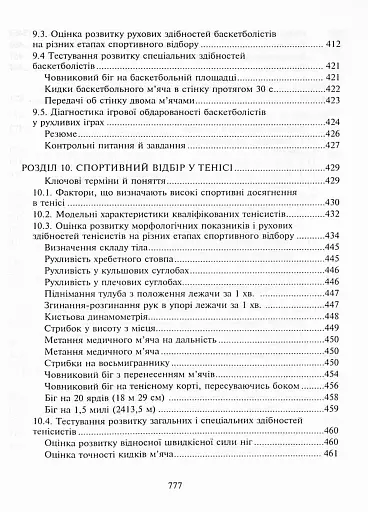 Спортивний відбір. Теорія та практика. Книга 2 - фото 16