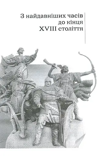 Від трипільців до кіборгів. Коротка історія України - фото 4