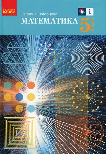 Математика. 5 клас. Підручник