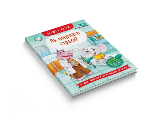 Корисні казки. Як подолати страхи? - фото 3