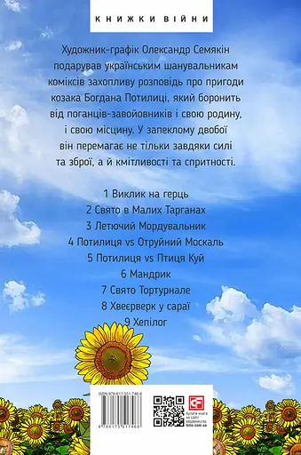 Дума про Потилицю - Олександр Семякін - фото 2