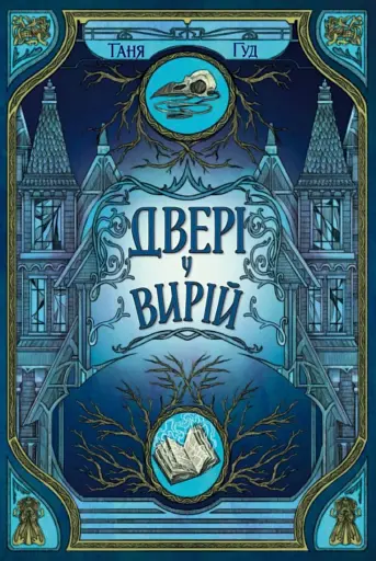 Двері у Вирій