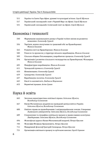 Історія цивілізації. Україна. Том 4. Козацька доба (середина XVIІ – XVIII ст.) - фото 6