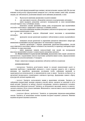Домедична допомога в екстремальних ситуаціях та медичний захист населення в надзвичайних ситуаціях - фото 7