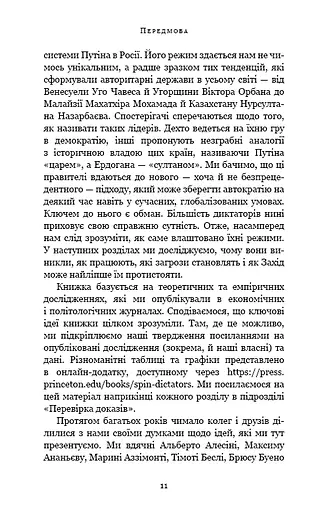 Спін-диктатори. Як змінюється обличчя тиранії в ХХІ столітті - фото 7