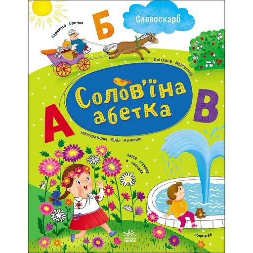 Словоскарб: Соловьиная азбука - Моисеенко Светлана (556785)