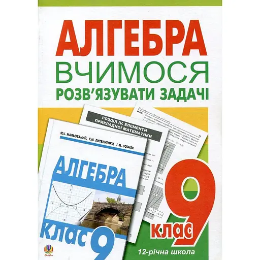 Учимся решать задачи по алгебре. 9 класс. Пособие для тренировки