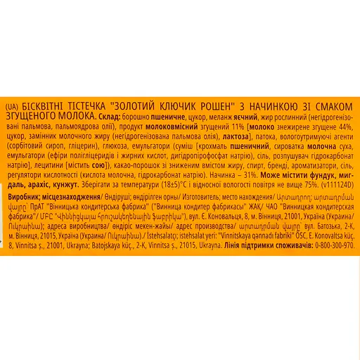 Бисквит Roshen Золотой ключик 300 г (813584) - фото 3