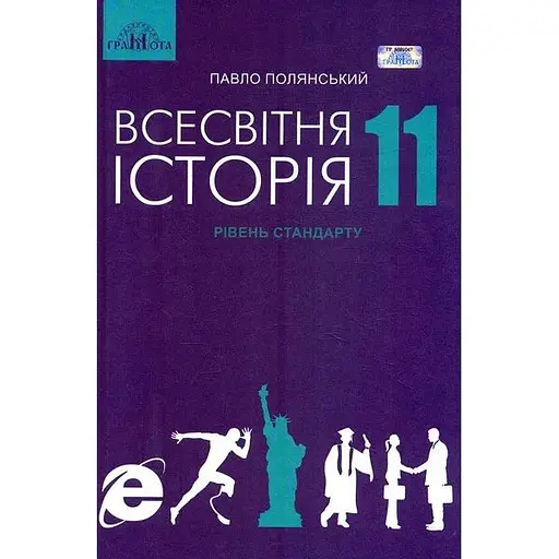 Всемирная история. 11 класс
