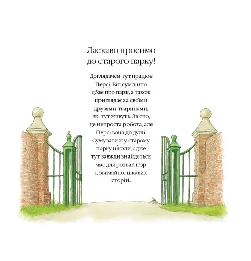 Однієї сніжної ночі. Історії парку Персі - фото 2