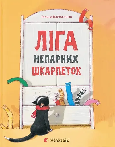 Ліга непарних шкарпеток - Галина Вдовиченко
