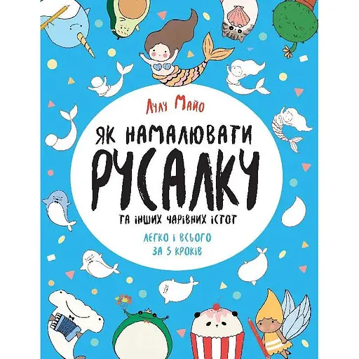 Детская книга Как нарисовать русалку и других волшебных существ Книга для досуга