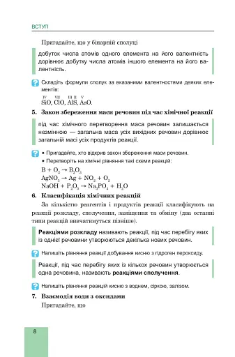 Хімія. Підручник для 8 класу - фото 9