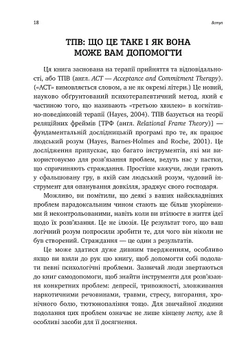 Вивільни свій розум і почни жити. Нова терапія прийняття та відповідальності - фото 9